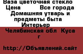 Ваза цветочная стекло › Цена ­ 200 - Все города Домашняя утварь и предметы быта » Интерьер   . Челябинская обл.,Куса г.